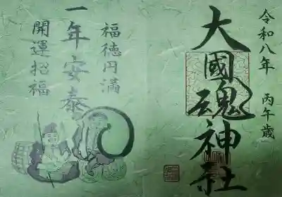 大國魂神社の御朱印