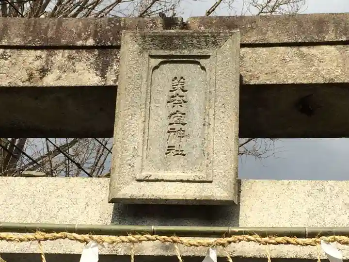 美奈宜神社(福岡県)