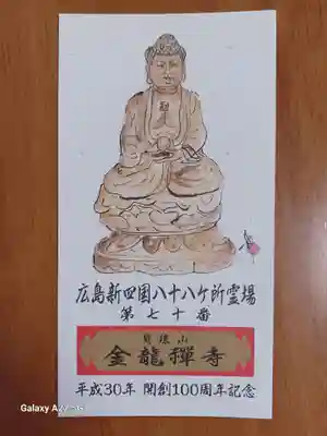 金龍禪寺(広島県)