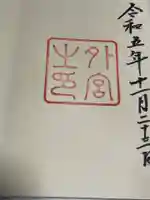 伊勢神宮外宮(豊受大神宮)(三重県)