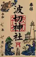 波切神社の御朱印