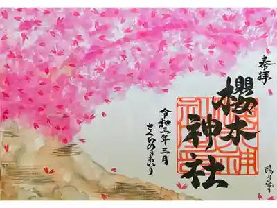 さくらの日参り御朱印
