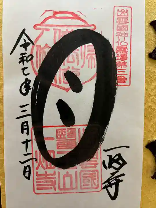 出雲國神仏霊場巡拝三番