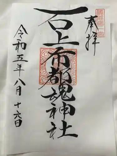 石上布都魂神社(岡山県)