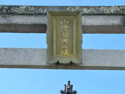 小津若宮神社(滋賀県)