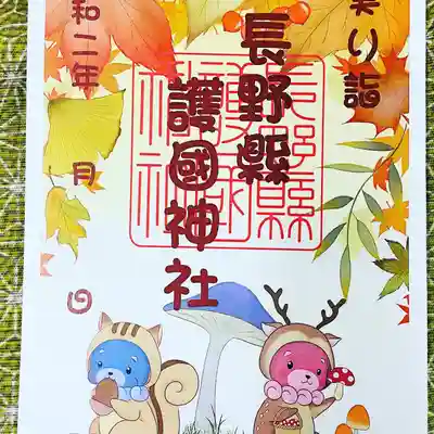 秋限定御朱印
長野縣護國神社公式キャラクター
狛犬さんのあうん 秋バージョン