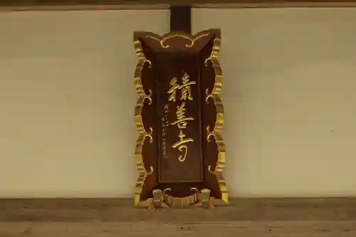 積善寺(京都府)