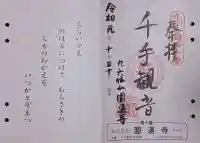 円通寺の御朱印