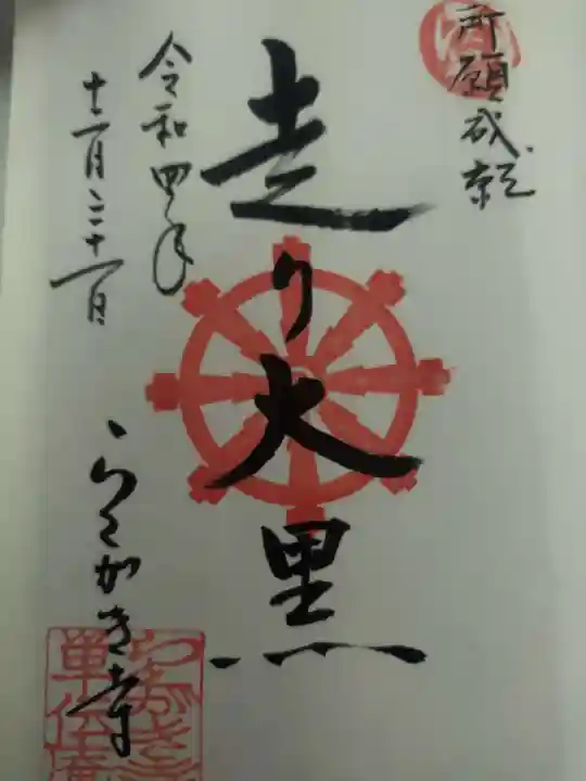 単伝庵の御朱印