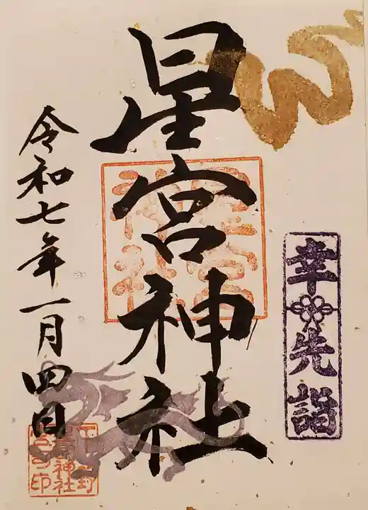 下野 星宮神社の御朱印