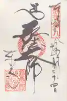 東寺(教王護国寺)の御朱印