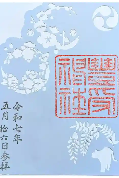 豊受神社の御朱印