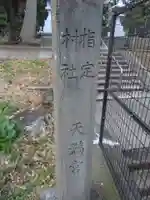 長後天満宮のその他建物