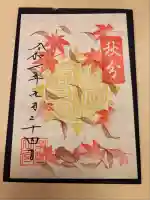 御嶽神社茅萱宮の御朱印