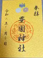豊国神社の御朱印