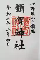 須賀神社の御朱印