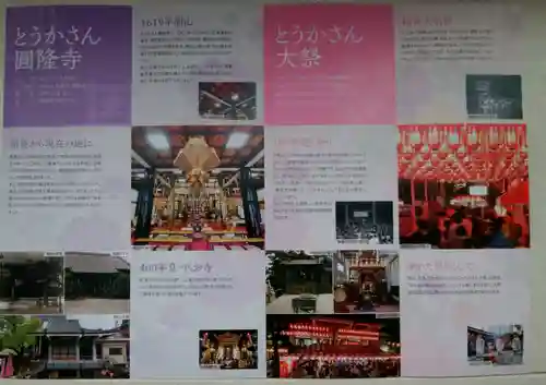 とうかさん圓隆寺の授与品その他