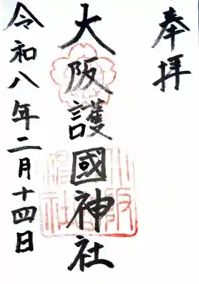 大阪護國神社の御朱印