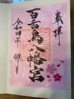 百舌鳥八幡宮の御朱印