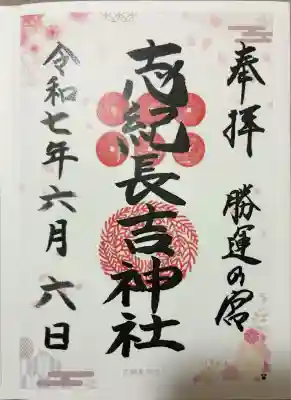 志紀長吉神社(大阪府)