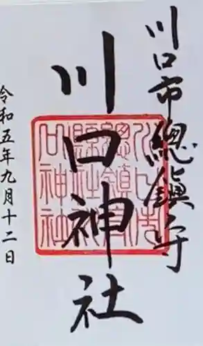 川口神社(埼玉県)