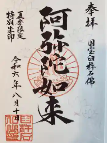 臼杵石仏の御朱印 2024年08月