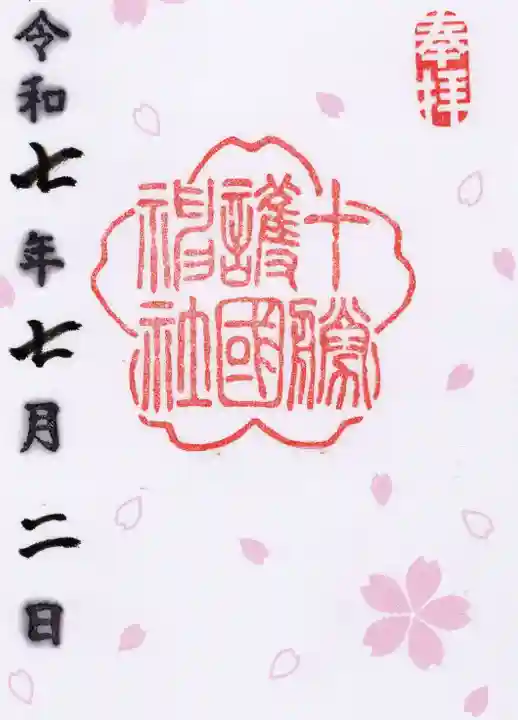 十勝護国神社の御朱印
