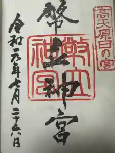 幣立神宮の御朱印