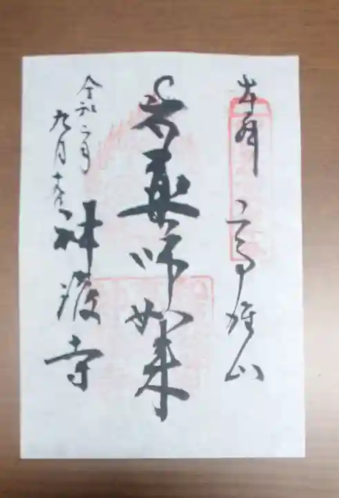 神護寺の御朱印