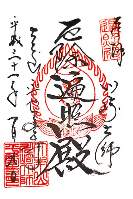 川崎大師（平間寺）の御朱印
