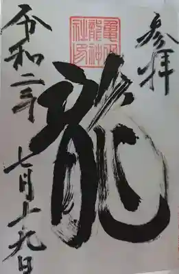 亀田龍神社の御朱印