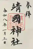 靖國神社の御朱印