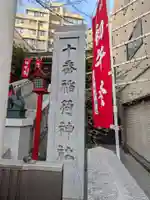 十番稲荷神社(東京都)