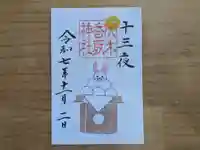 伏木香取神社の御朱印