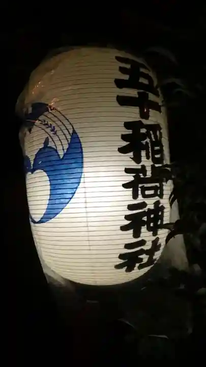 五十稲荷神社(栄寿稲荷神社)(東京都)