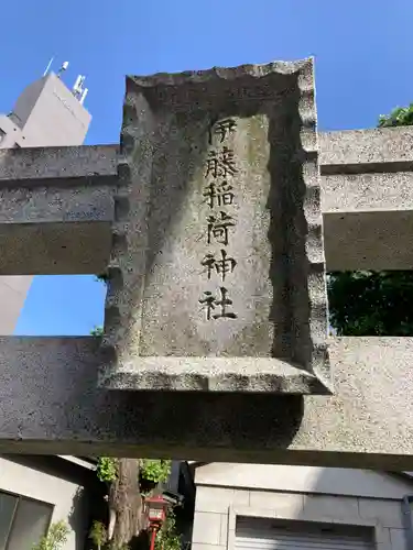 稲荷神社（伊藤稲荷神社）(東京都)