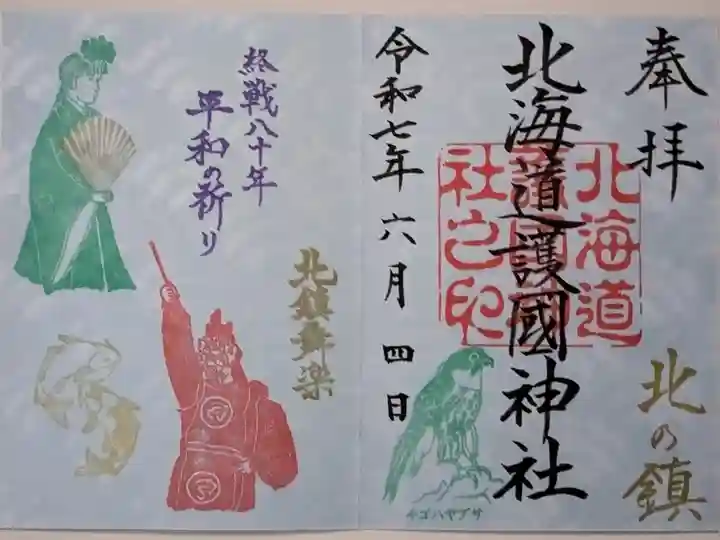 終戦八十年例大祭御朱印