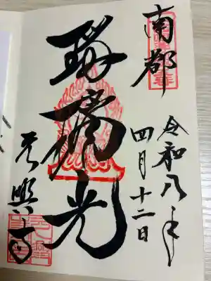 元興寺の御朱印