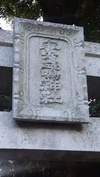 素盞嗚神社(拾石神社)(愛知県)