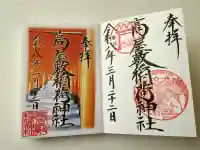 高屋敷稲荷神社の御朱印