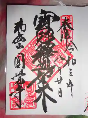 御朱印