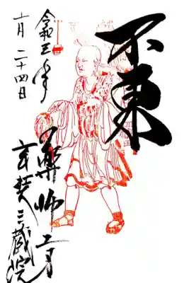 玄奘三蔵院伽藍