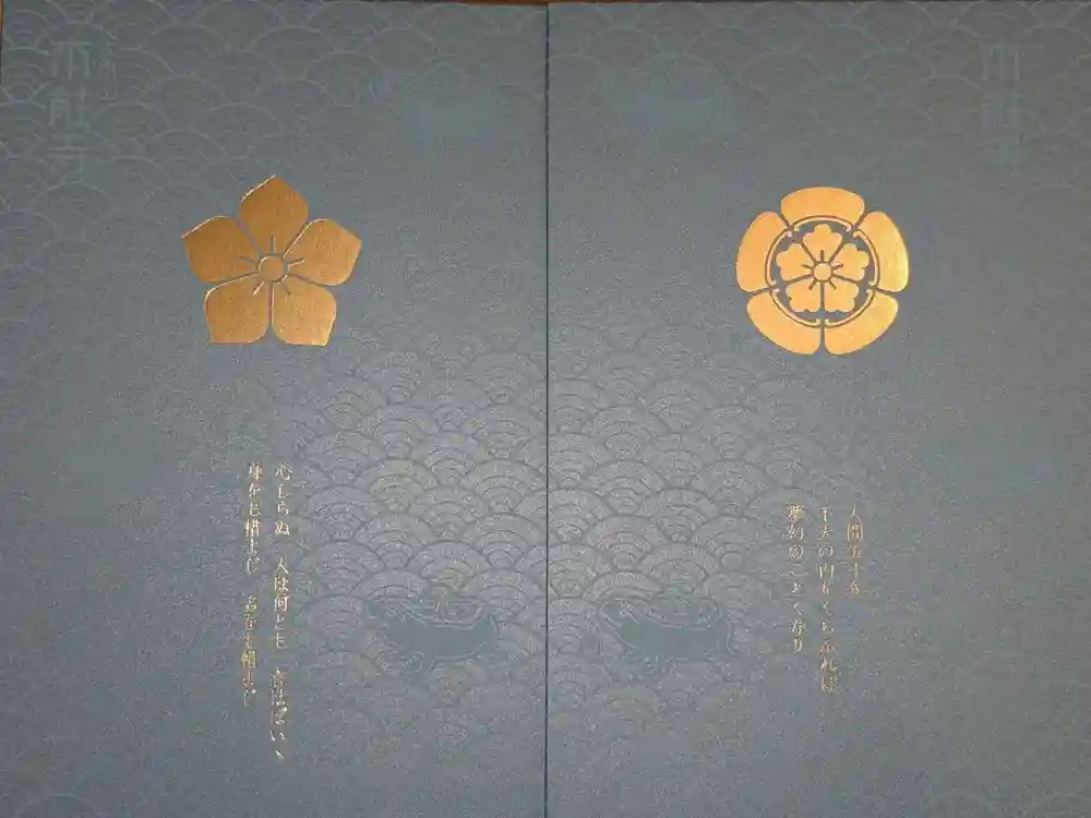 本能寺の御朱印帳