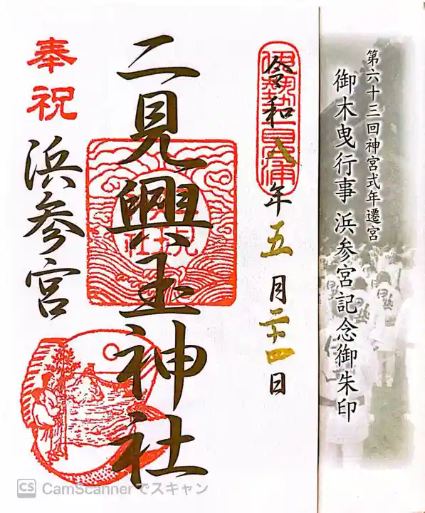 二見興玉神社の御朱印