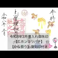 志賀理和氣神社の御朱印