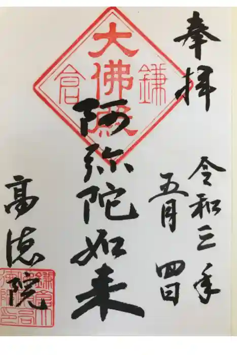 高徳院の御朱印