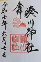 湊川神社の御朱印