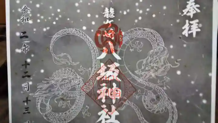 龍ケ崎八坂神社の御朱印