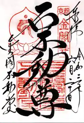 鹿苑寺(金閣寺)(京都府)