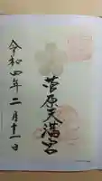 菅原天満宮(菅原神社)の御朱印